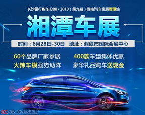 2019 第九届 湖南汽车巡展湘潭站